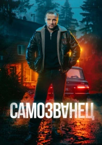 Самозванец (2025)
