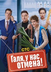 Галя, у нас отмена! (2023)