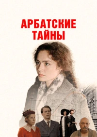 Арбатские тайны (2021)