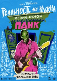 Реальность не нужна. Восточно-сибирский панк (2024)