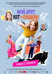 Мой друг, кот и Пушкин (2025)