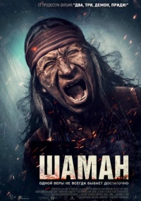 Шаман (2024)