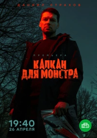 Капкан для монстра (2020)