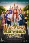 Царевна-лягушка (2025)
