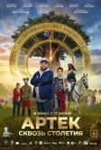 Артек. Сквозь столетия (2025)