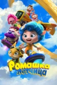 Ромашка-лётчица (2024)