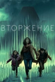 Вторжение (2021)