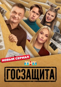 Госзащита (2025)