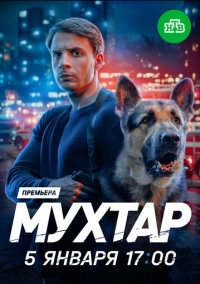 Мухтар. Он вернулся (2025)