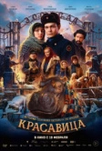 Красавица (2025)