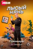 Лысый нянь (2025)