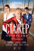 Стажёр по-русски (2025)