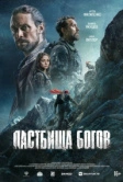 Пастбища богов (2025)