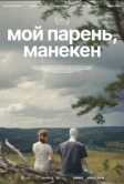 Мой парень, манекен (2025)